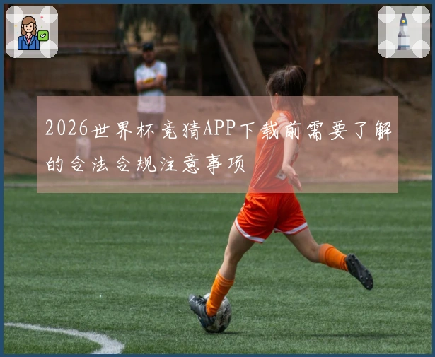 2026世界杯竞猜APP下载前需要了解的合法合规注意事项