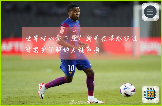 世界杯如何下注？新手在滚球投注时需要了解的关键事项