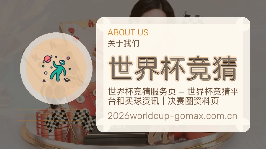 世界杯竞猜平台服务介绍